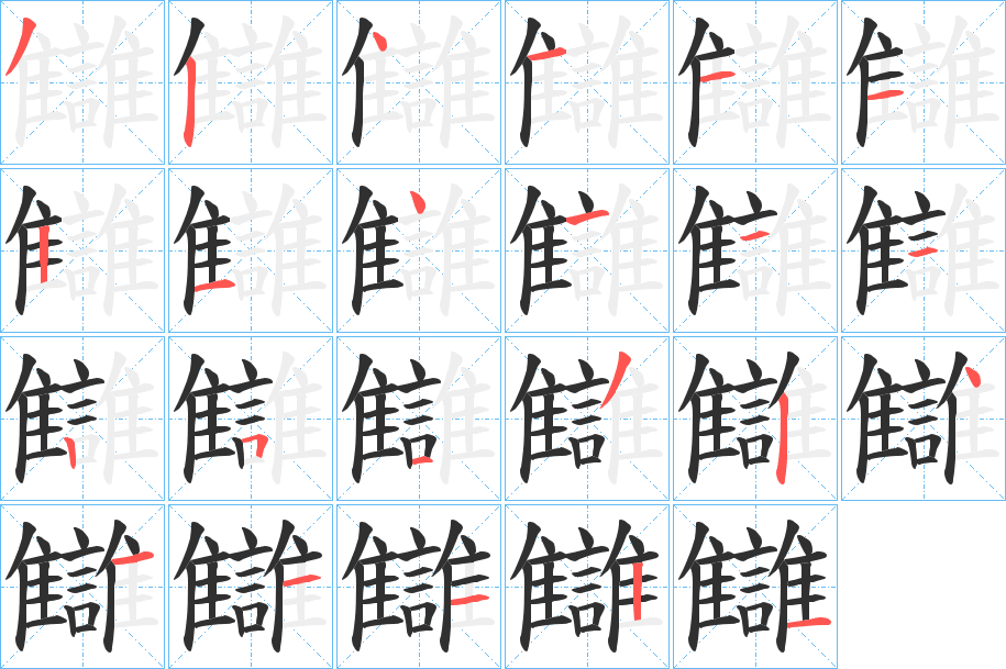 讎笔顺分步演示