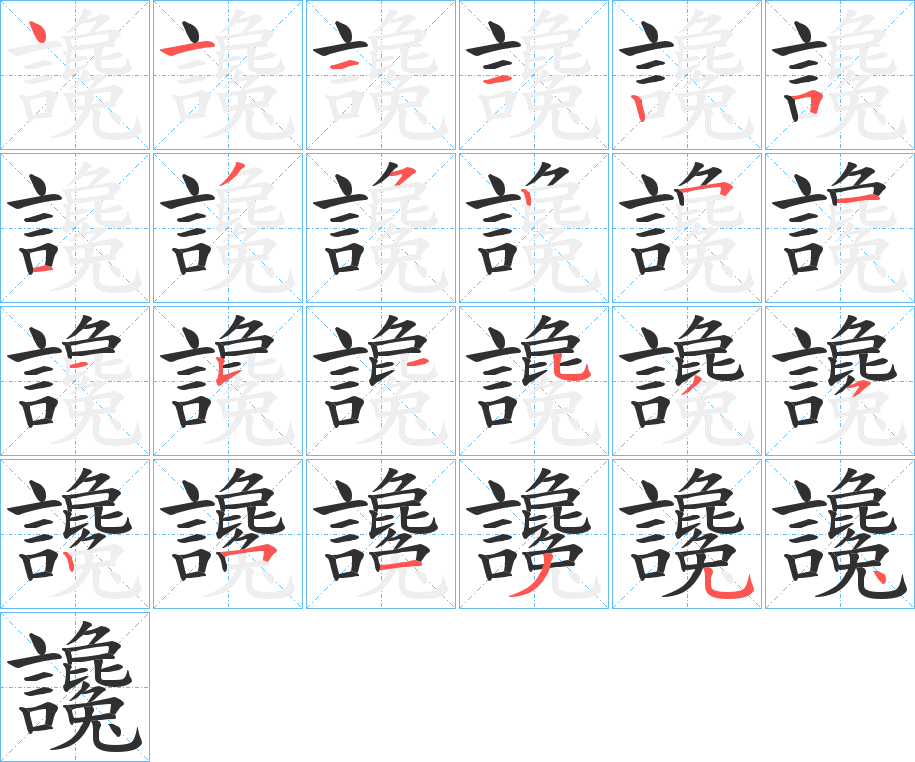 讒笔顺分步演示
