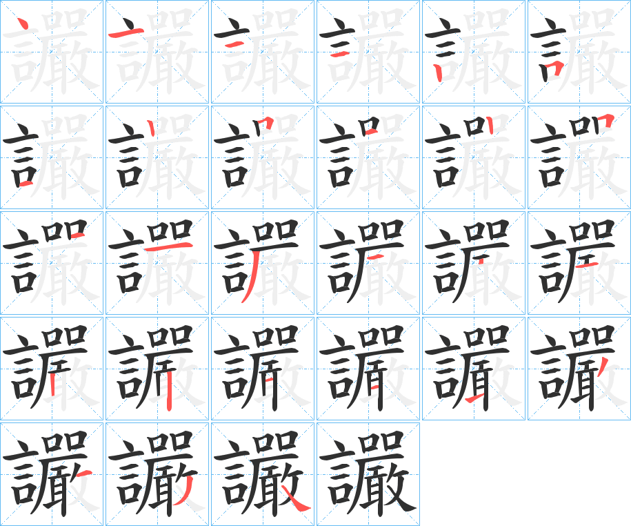 讝笔顺分步演示