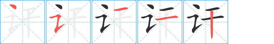 讦笔顺分步演示