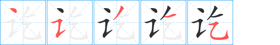 讫笔顺分步演示