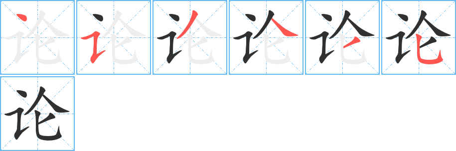 论笔顺分步演示