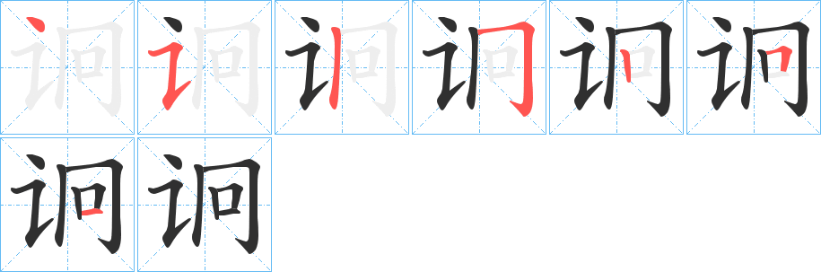 诇笔顺分步演示