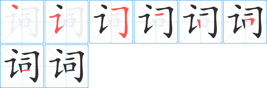 词笔顺分步演示