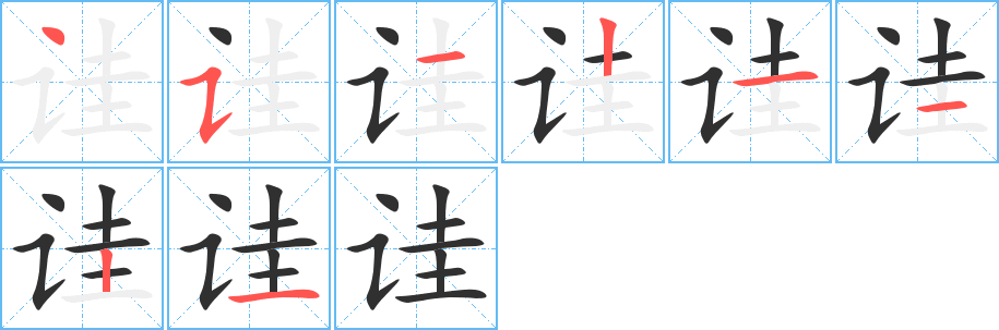 诖笔顺分步演示