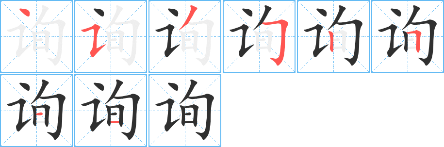 询笔顺分步演示
