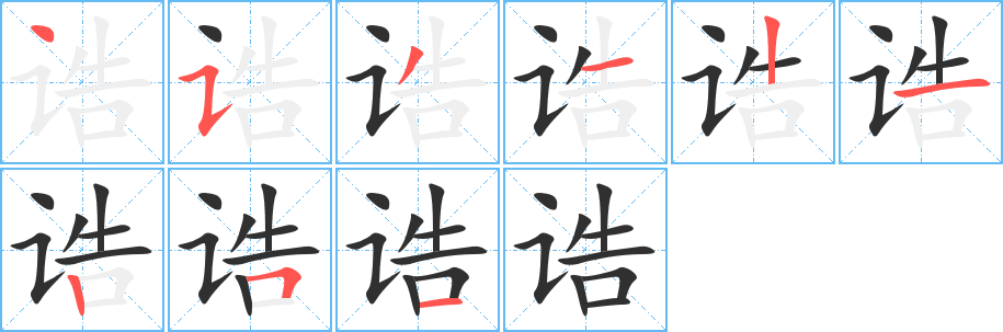 诰笔顺分步演示