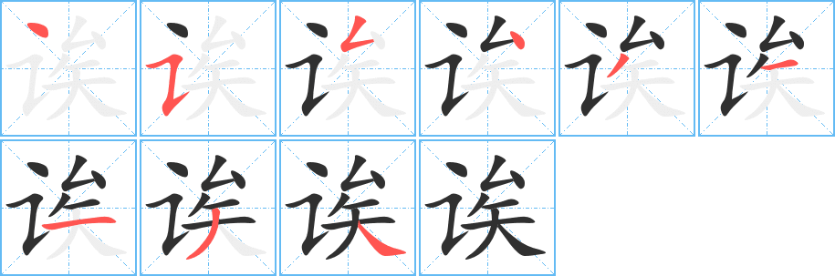 诶笔顺分步演示