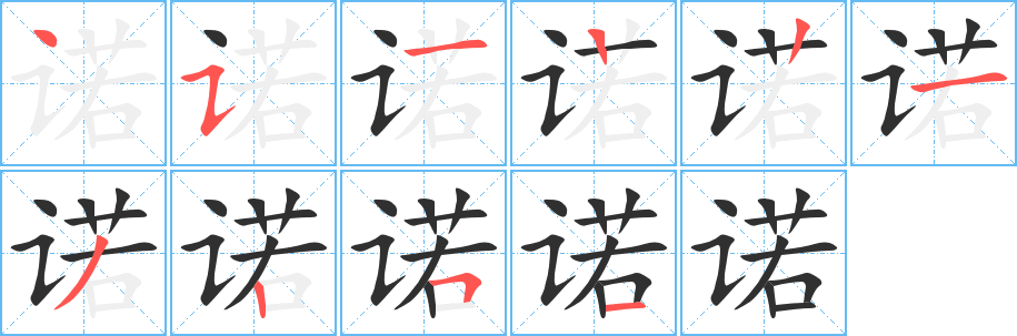 诺笔顺分步演示