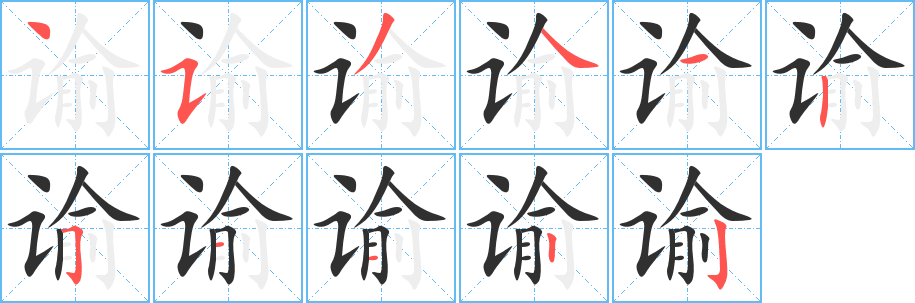 谕笔顺分步演示