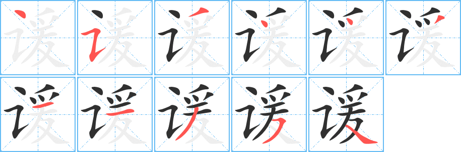 谖笔顺分步演示
