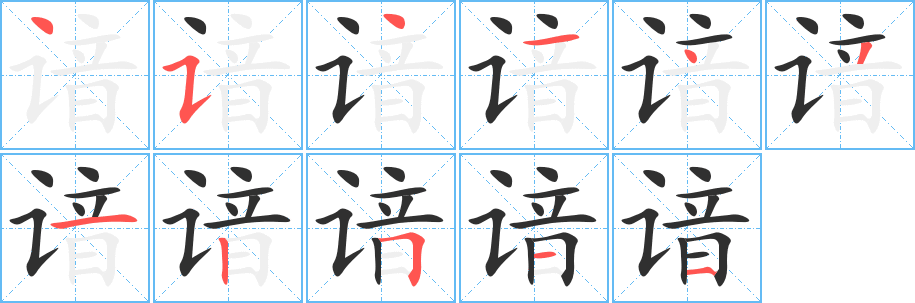 谙笔顺分步演示
