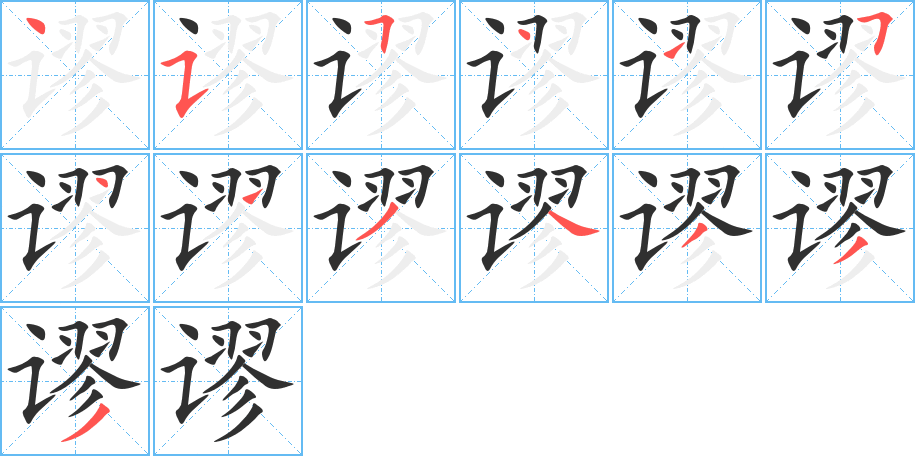 谬笔顺分步演示