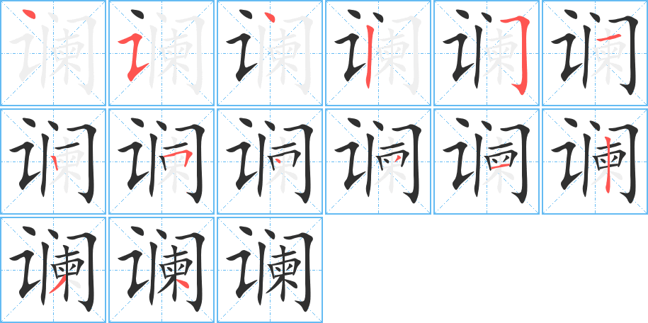谰笔顺分步演示