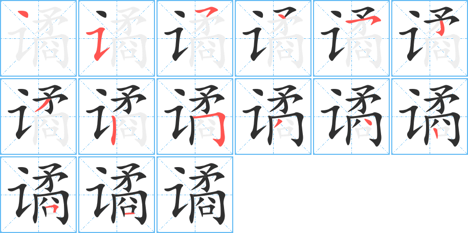 谲笔顺分步演示