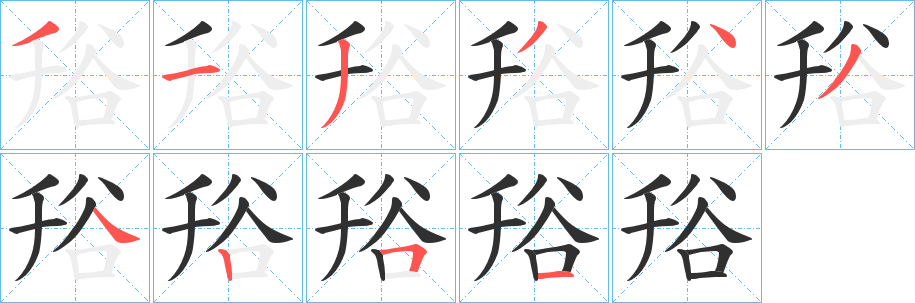 谸笔顺分步演示