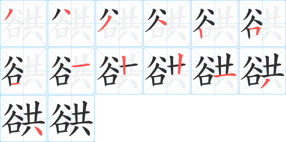 谼笔顺分步演示
