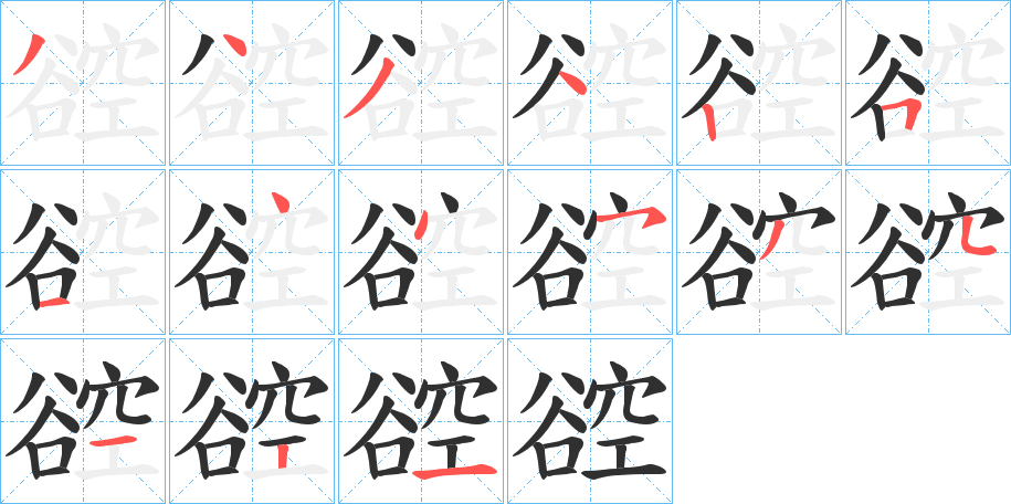 谾笔顺分步演示