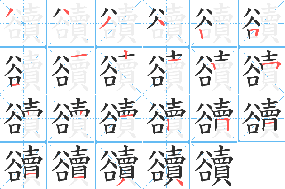豄笔顺分步演示