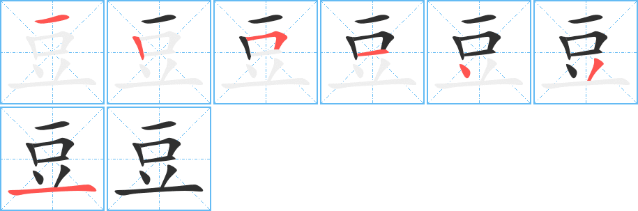 豆笔顺分步演示