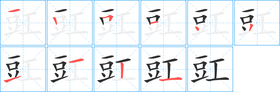 豇笔顺分步演示