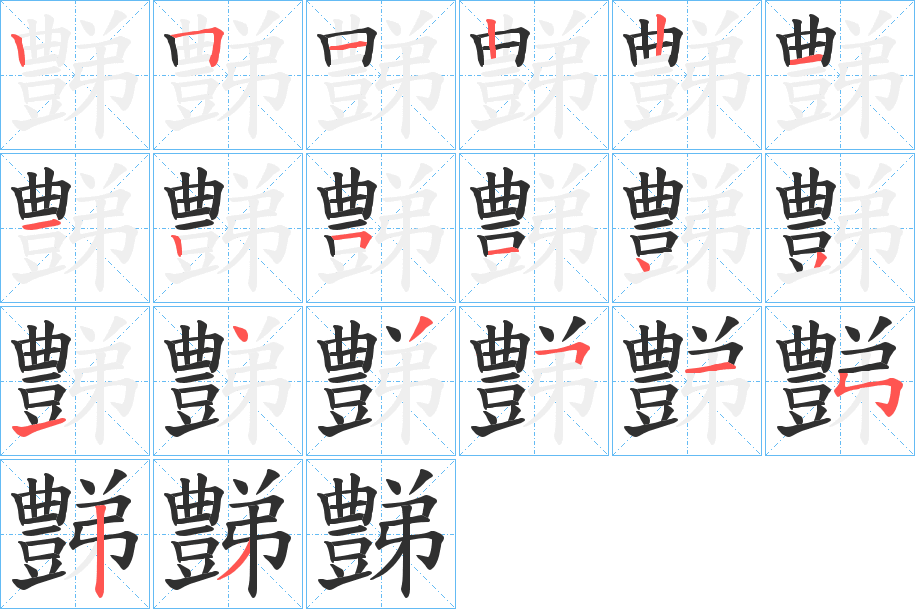 豑笔顺分步演示