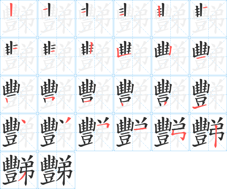 豒笔顺分步演示