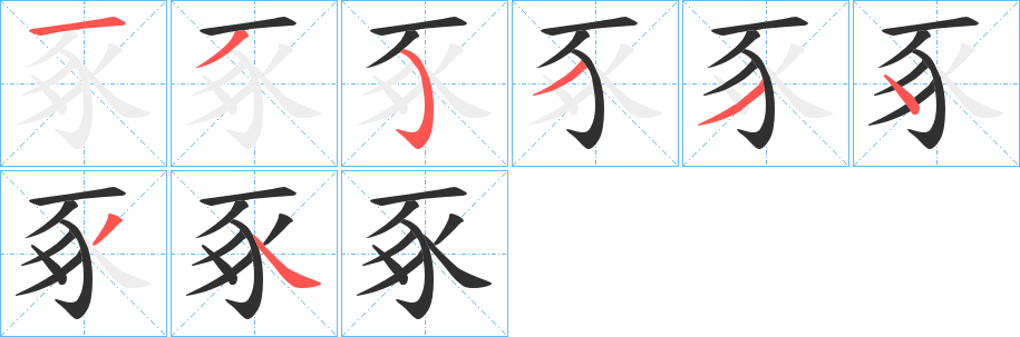 豖笔顺分步演示