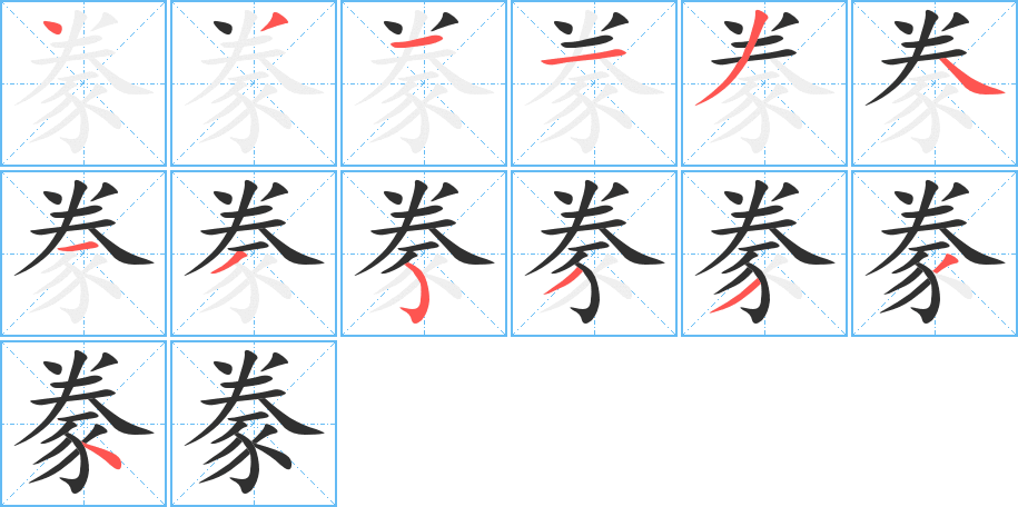豢笔顺分步演示