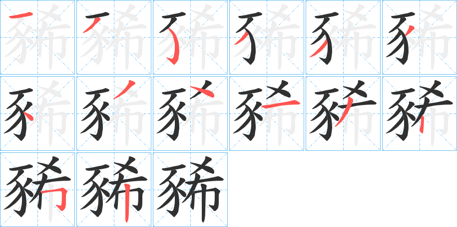 豨笔顺分步演示
