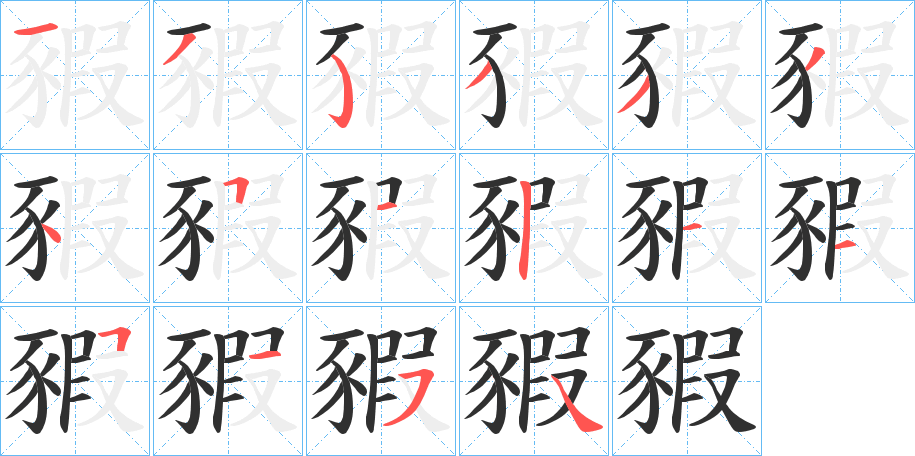 豭笔顺分步演示