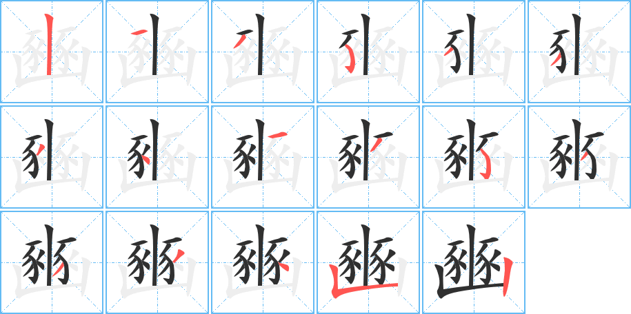 豳笔顺分步演示