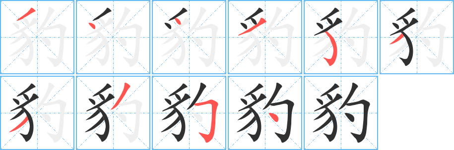 豹笔顺分步演示