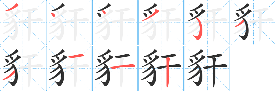 豻笔顺分步演示