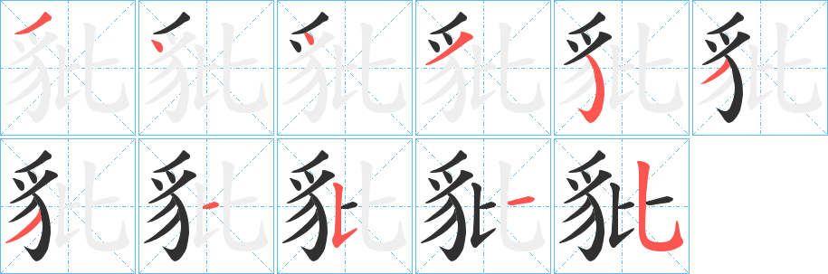 豼笔顺分步演示