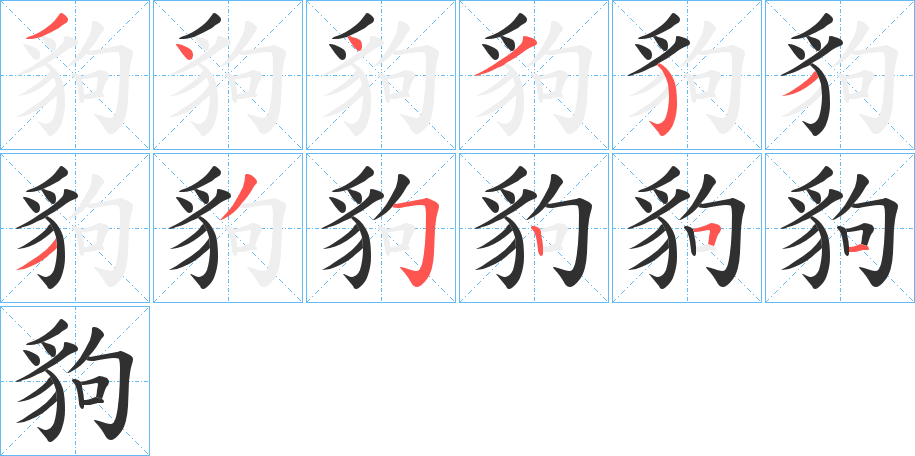 豿笔顺分步演示