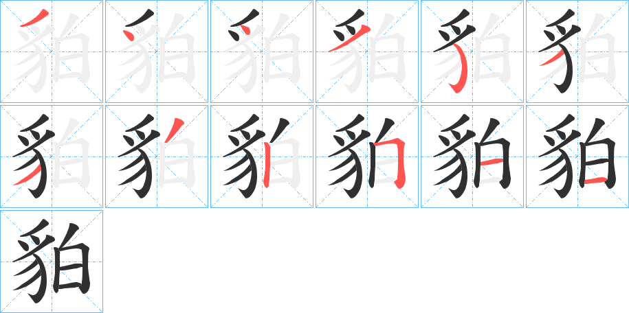 貃笔顺分步演示