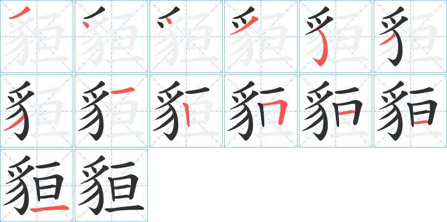 貆笔顺分步演示