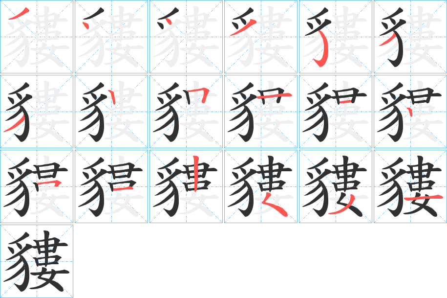 貗笔顺分步演示