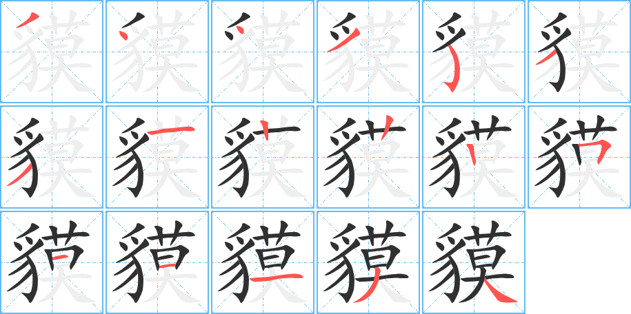 貘笔顺分步演示
