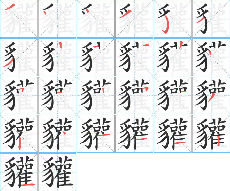 貛笔顺分步演示