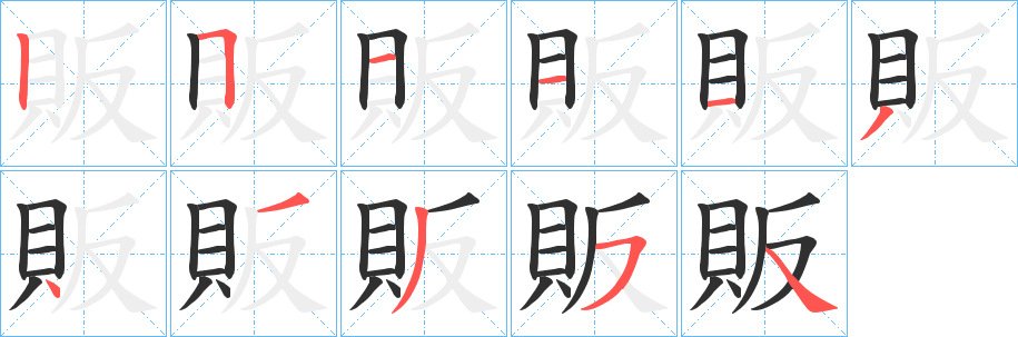 販笔顺分步演示