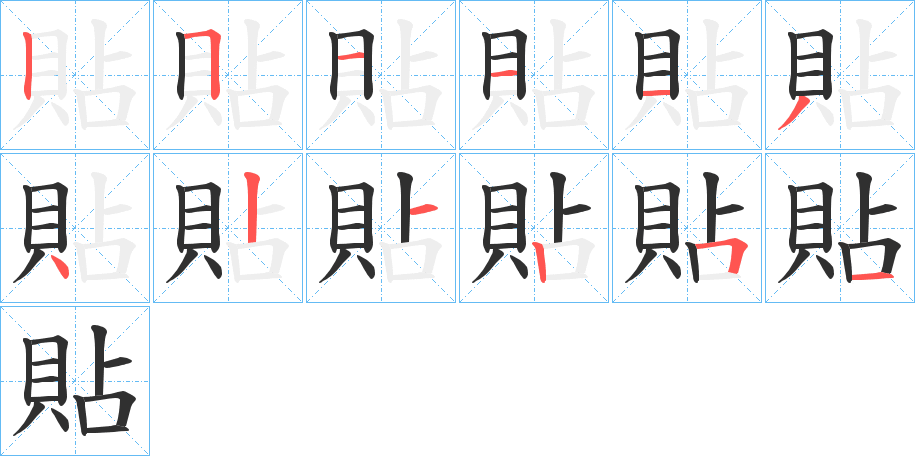 貼笔顺分步演示