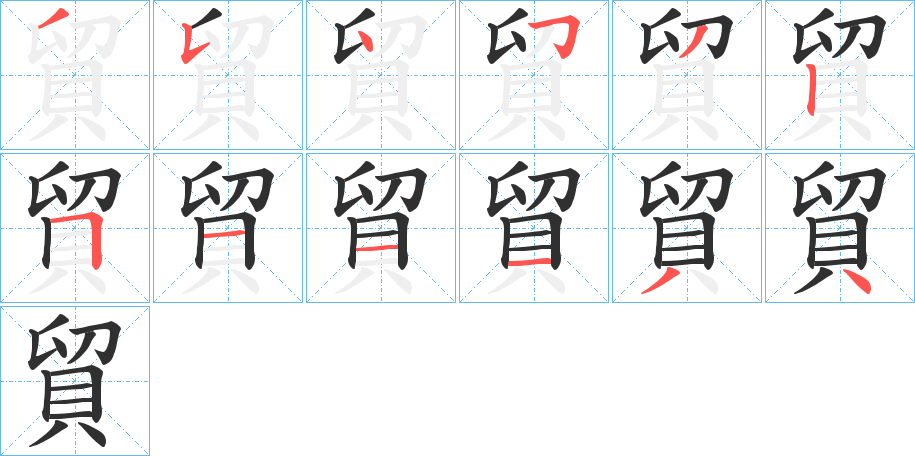 貿笔顺分步演示