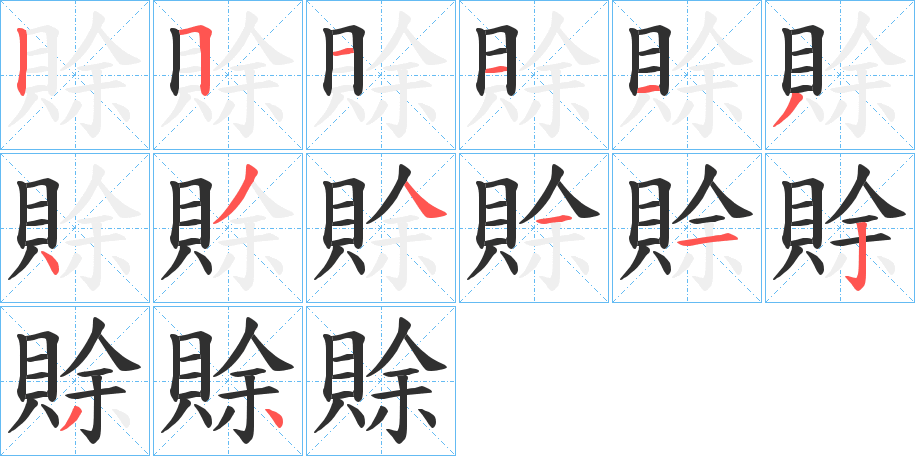 賖笔顺分步演示