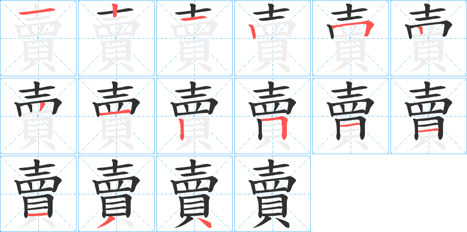 賣笔顺分步演示