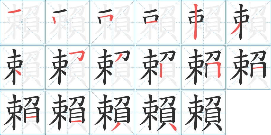 賴笔顺分步演示