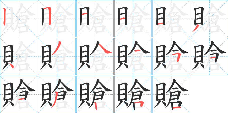 賶笔顺分步演示