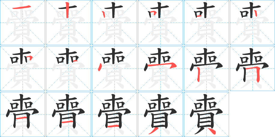 賷笔顺分步演示