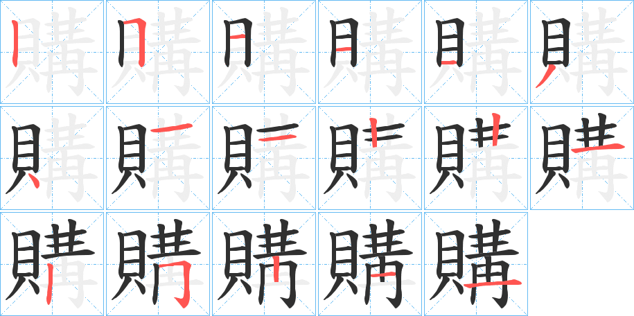 購笔顺分步演示